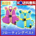 【あす楽 送料無料】フローティングベスト【 子供 キッズ 浮...