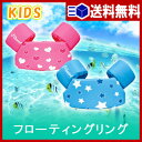 【あす楽 送料無料】フローティングリング【 子供 キッズ 浮...