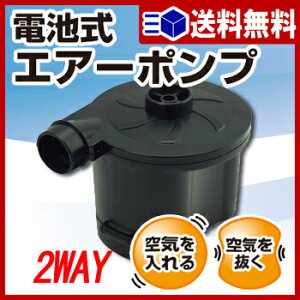 【あす楽 送料無料】電池式エアーポンプ【 浮き輪 空気入れ ポンプ エアーポンプ プール 海 】LF647B10b000通販格安セール情報 楽天 通販