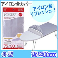 カバーアルミコート 舟型用 04428【アイロン台 カバー・アイロン台 カバー 舟形】4903208044288