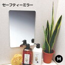 【 送料無料 あす楽対応 】セーフティーミラーM SF-13【 ミラー 鏡 safety 粘着ミラー 浴室鏡 浴室ミラー お風呂鏡 軽量ミラー 割れない鏡 割れ...