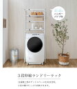 【 送料無料 】ランドリーラック　3段【 洗濯機ラック 洗濯機収納 ランドリー収納 洗濯機 ラック 収納 棚 】 2