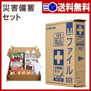 【あす楽 送料無料】災害備蓄セット【 防災用品 防災セット災...