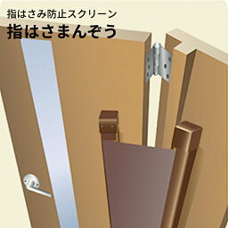 【送料無料】指はさまんぞう【 介護施設 保育園 ドア用 木製室内ドア用指はさみ防止スクリーン 】LF540B09b000