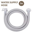 カクダイ 給水延長ホース// 3m 3m 436-72-3000