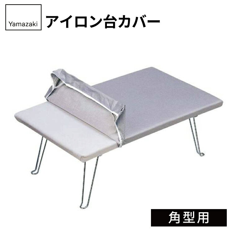 カバーアルミコート 角型用 04403【アイロン台 カバー】4903208044035