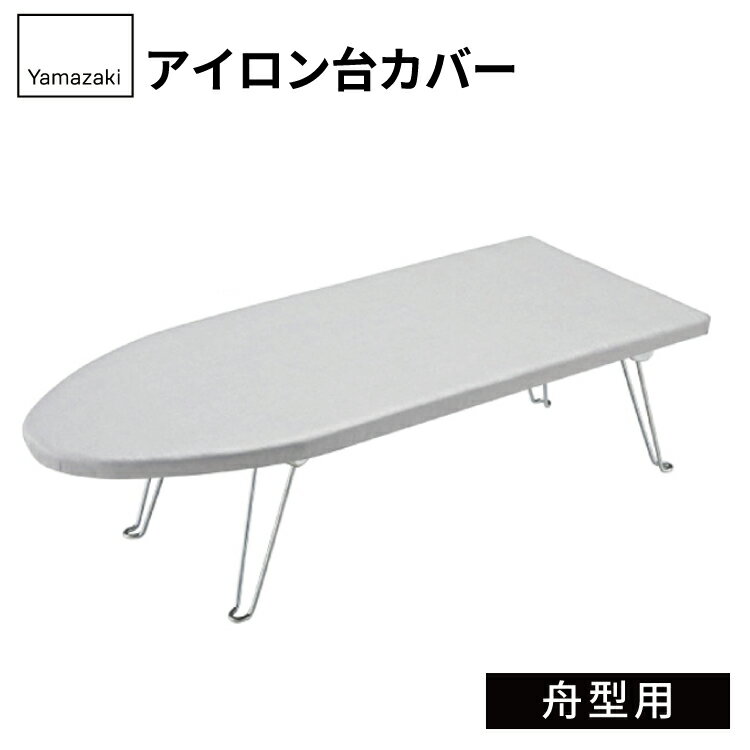 カバーアルミコート 舟型用 04428【アイロン台 カバー・アイロン台 カバー 舟形】4903208044288