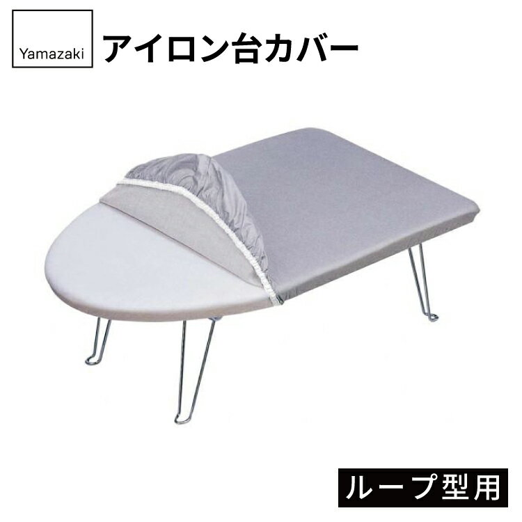 カバーアルミコート ループ型用 04452【アイロン台 カバー】4903208044523