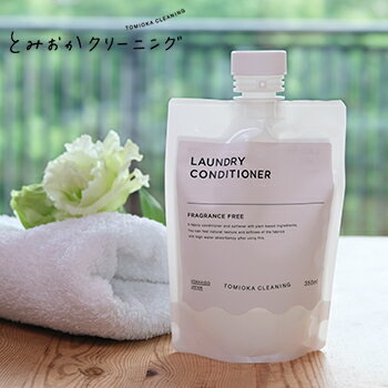 とみおかクリーニング 液体洗剤シリーズ CONDITIONER(衣類のコンディショナー)【 富岡クリーニング 衣類洗剤 洗濯洗剤 柔軟剤 低刺激 】LF631B10b000