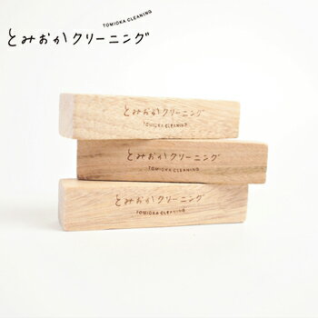 とみおかクリーニング　天然木の防虫剤　ブロック3個入り【 富岡クリーニング 防虫 防ダニ 防蚊 木製 ..