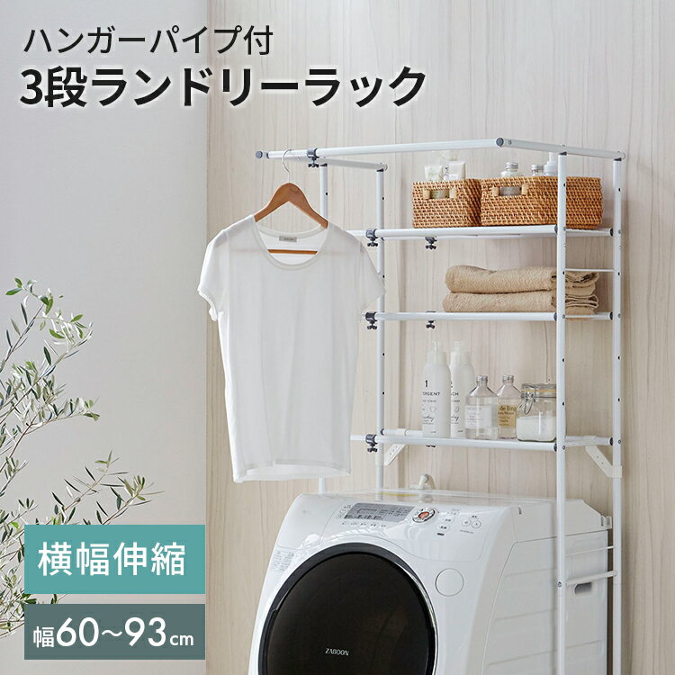 【 送料無料 】ランドリーラック　3段【 洗濯機ラック 洗濯機収納 ランドリー収納 洗濯機 ラック  ...