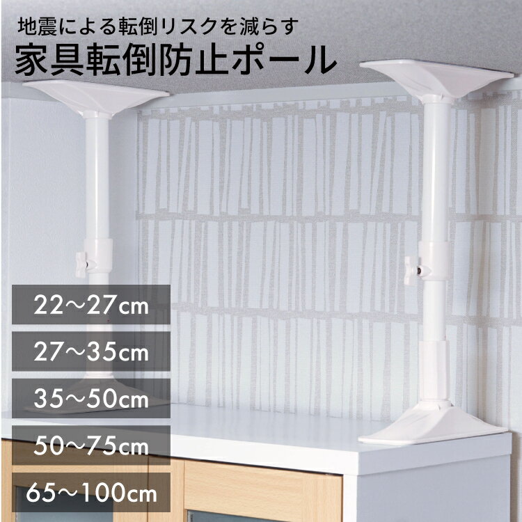 【10本セット】取り付け範囲 約45～70cm 家具転倒防止伸縮棒 M SP-45W 転倒防止用 つっぱり棒 転倒防止 突っ張り棒 地震 耐震対策 H型 地震対策 防災グッズ 家具転倒防止棒 ロッカー 家具 本棚 固定 家具固定