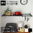 【あす楽】つっぱり棚 パワフル 50～73cm/73～112cm TAI【 キッチン収納 隙間収納 木製 収納ラック 伸縮棚 】4977612209007 10shelf