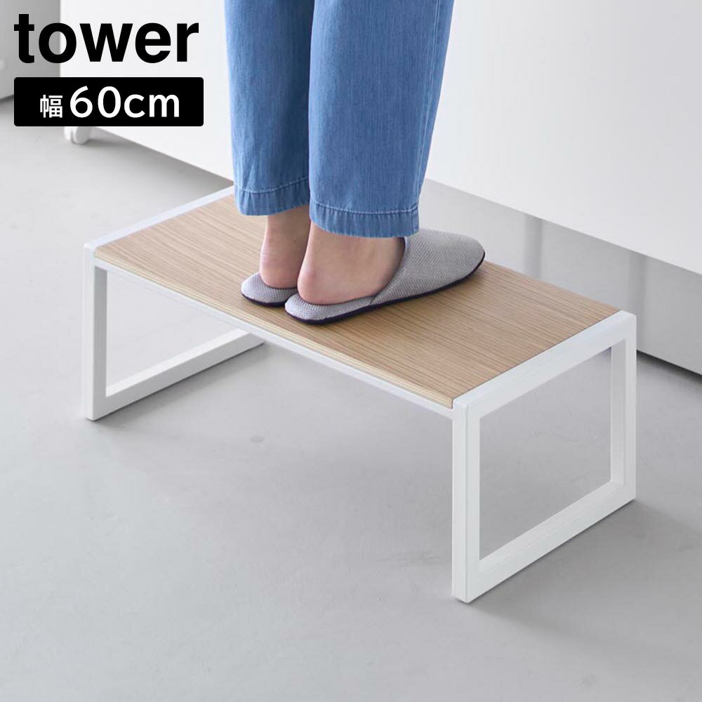 【送料無料】踏み台 タワー W60【 踏み台 ステップ 台 高さ20cm 幅60cm シンプル TOWER 山崎実業】LF570B10