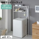 【 あす楽 送料無料】タオル掛け付ランドリーラック【 洗濯機棚 ランドリー収納 ランドリーラック おしゃれ 】