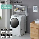 【限定価格】タオル掛け付ランドリーラック【 洗濯機棚 ランドリー収納 ランドリーラック おしゃれ 】