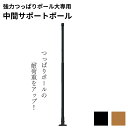 中間サポートポール M/L/LL【突ぱり棒 つっぱり棒 突っ張り棒 突ぱり つっぱり 突っ張り 支え 耐荷重 強力】LF301B10