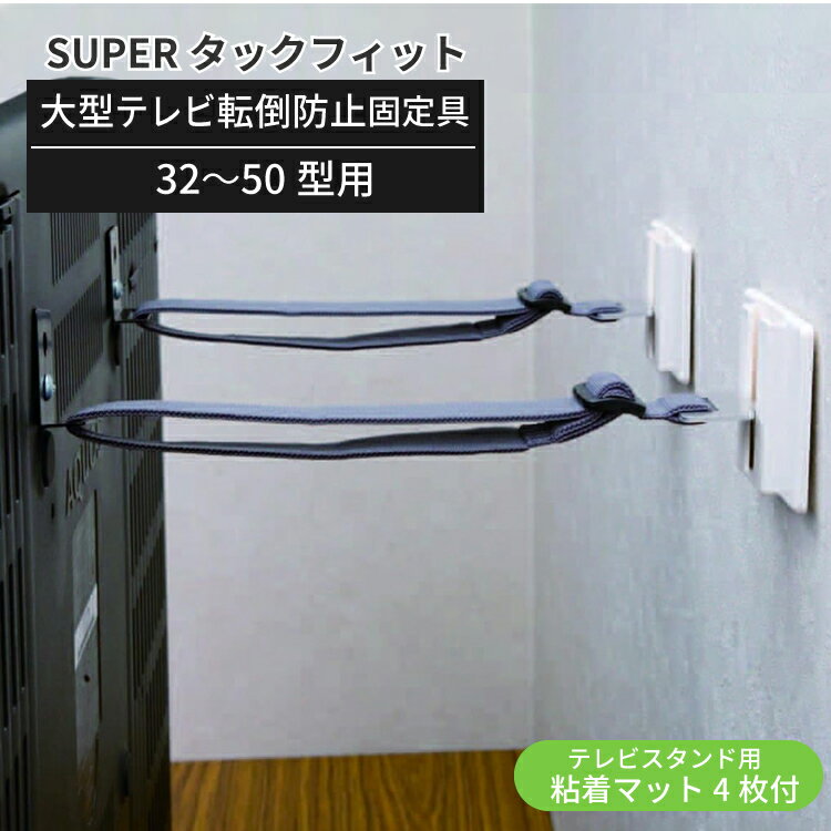 楽天すまいのコンビニスーパータックフィットテレビ用　エキショウ・プラズマ32〜50ガタヨウ　TF-TV-L【転倒防止・防災グッズ】