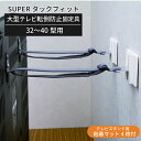 スーパータックフィットテレビ用 エキショウ32〜40ガタヨウ TF-TV-M【転倒防止・防災グッズ】