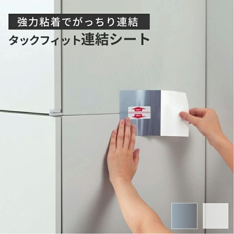 タックフィット連結シート 半透明/シルバー 100X110mm TFS-1120【転倒防止・防災グッズ】4906477112108