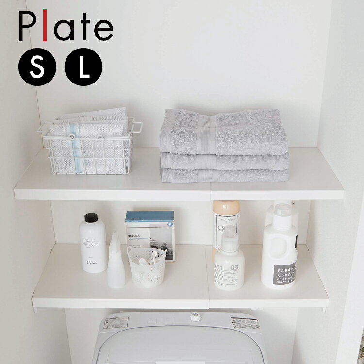 【送料無料】伸縮 つっぱり棒用棚板　プレート　S/L【 壁面収納 隙間収納 収納ラック 伸縮棚 つっぱり..