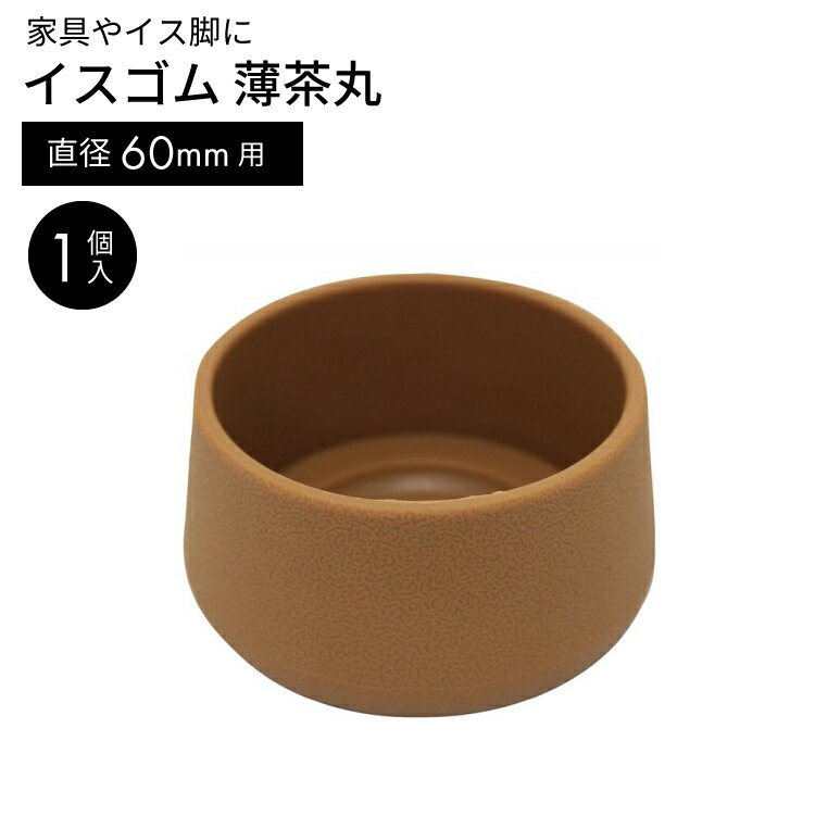 イスゴム薄茶丸　　 GK-180 60MM