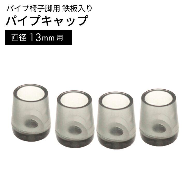 鉄板入パイプイスキャップ GK-312 13MM