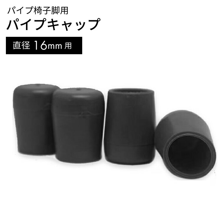 パイプキャップ　　　GT-052 16MM ブラ