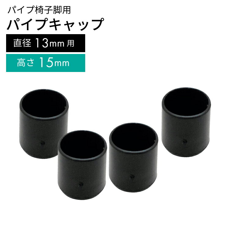 パイプキャップGT-501 15X13【 イス脚 椅子脚・いす脚 脚キャップ 椅子足 イス足 キャップ 】