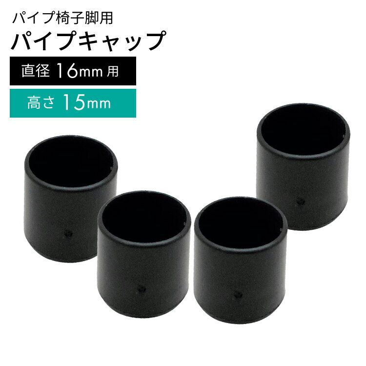 パイプキャップ　　　GT-502 15X16【イス脚・椅子脚・いす脚・イス 脚キャップ・いす・椅子・椅子足・いす足・イス足・キャップ】