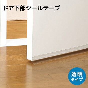 ドア下部シールテープ　透明　E0401 1mmx40mmx920mm トウメイ　　5894400【補修・補修テープ・テープ・省エネ・すきま・隙間・隙間風・すきま風・花粉】4904140234010のサムネイル