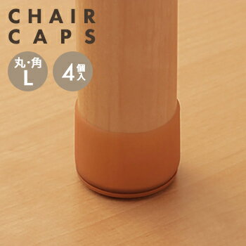脚ピタキャップL　　805802【 イス脚 椅子脚 いす脚 イス 脚キャップ 椅子足 いす足 イス足 キャップ ..