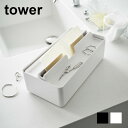 トレー蓋付きペーパータオルケース　タワー【 ティッシュケース ティッシュボックス ペーパータオル 蓋つき tower 】[山崎実業]LF570B12