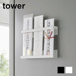 マグネット神札ホルダー　タワー【 神札立て お札立て 神棚 破魔矢掛け tower 】[山崎実業]LF570B12