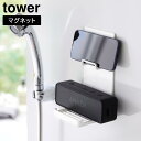マグネットポータブルスピーカートレー タワー【 マグネット スピーカー スマホ アイフォン スタンド 台 トレー スマホスタンド 収納 tower 】山崎実業L...