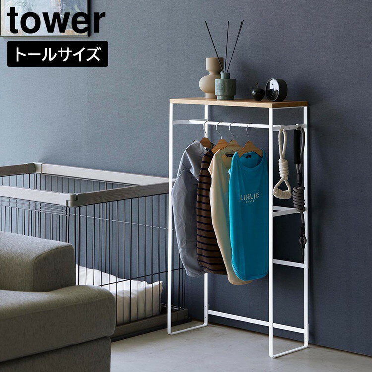 ペットコートハンガーラック　タワー　トール【 ペット 服 収納 ハンガー ハンガーラック コンソール 棚 tower 】山崎実業LF570B12