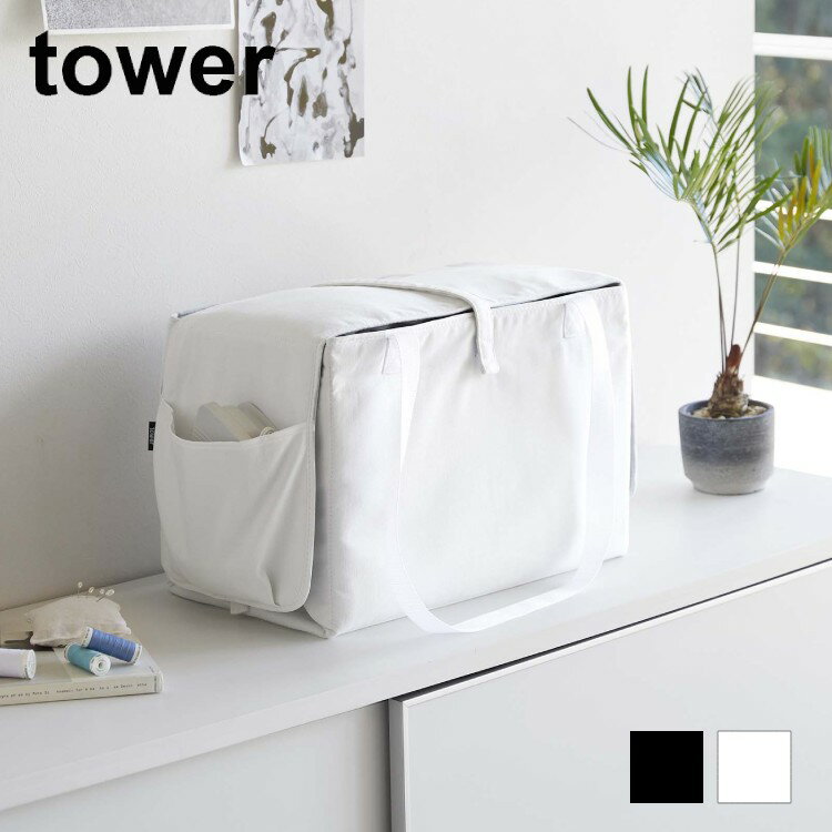 ミシン収納バッグ タワー【 ミシン バッグ 収納 アイロンマット tower 】[山崎実業]LF570B10