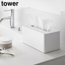 クレンジングタオルケース タワー【 クレンジングタオル ケース 収納 フィルムフック クレンジング ボックス tower 】山崎実業LF570B12