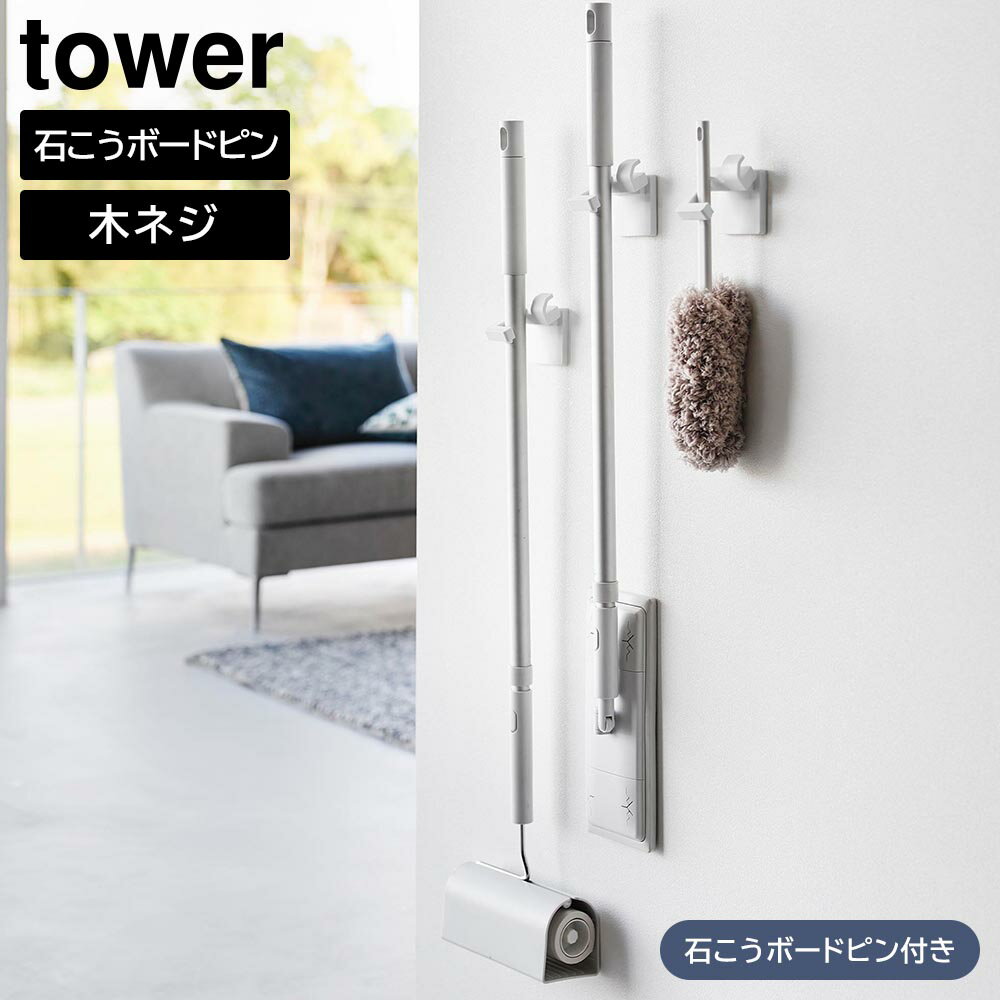 ウォールモップホルダー　タワー　石こうボード壁対応【 モップホルダー モップ 浮かせる 吊り下げ 収納 壁掛け 引っ掛け tower 】山崎実業LF570B12