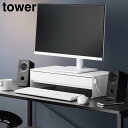 【送料無料】ゲームコントローラーも入る引き出し付きモニター台 タワー【 モニター台 引き出し 卓上 ゲーミング TOWER 山崎実業】LF570B12