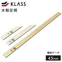 KLASS 極東 木製定規 極Wアーチ 45CM