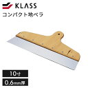 コンパクト地ベラ10寸(0.6MM)【KLASS 極東 ステンレス 地ベラ 10寸 0.6mm厚 コンパクト 塗装道具 プロ用 DIY】LF063B13