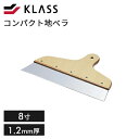 コンパクト地ベラ 8寸(1.2MM)【KLASS 極東 ステンレス 地ベラ 8寸 1.2mm厚 コンパクト 塗装道具 プロ用 DIY】LF063B13