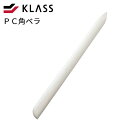 PC角ベラ【KLASS 極東 壁紙 ヘラ 角出し コーナー 内装 道具 プロ用 DIY】LF063B13