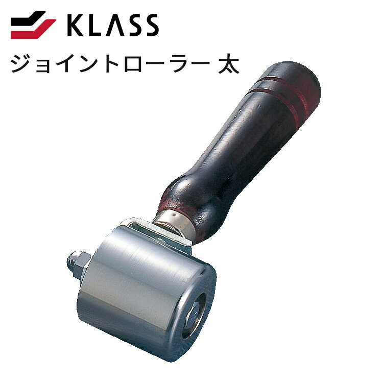 ジョイントローラーベアリング（太）アール【KLASS 極東 ジョイントローラー 床 内装 道具 プロ用 DIY..