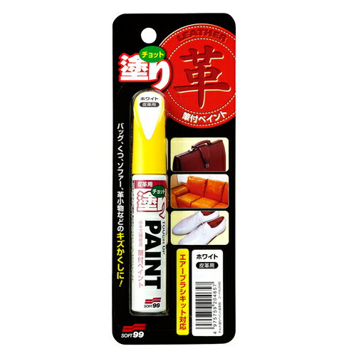 ソフト99 チョット塗りペイント 皮革用 ホワイト 12ML4975759204657