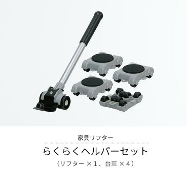 【 送料無料 あす楽対応 】家具リフター らくらくヘルパーセット(リフター×1、台車×4)LP-200【 台車 ヘルパー台車 家具移動 家具移動 簡単 模様替え 引越 】4986927006782