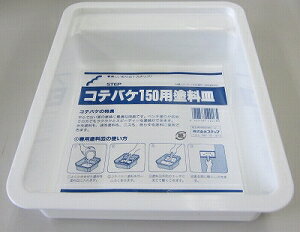 コテバケ用受け皿　150mm用【 塗料 塗装 ペンキ 道具 】LF675B51b000のサムネイル