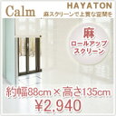 麻ロールスクリーン Calm(カーム) W88×H約135cm