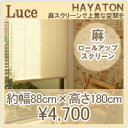 麻ロールスクリーン Luce(ルーチェ) W88×H約180cm